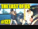【実況】The Last of Usマルチプレイをやってみたpart127