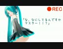 マスター「初音さんのおぱんつ見せてよ＾＾」