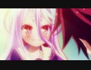 【aLIEz】ノーゲーム・ノーライフ