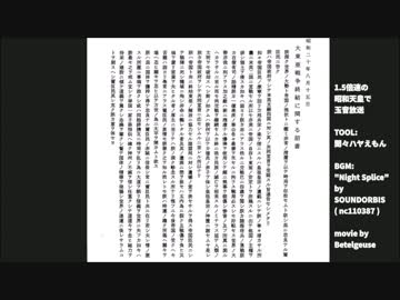 【玉音放送】1.5倍速昭和天皇＆トランスBGM