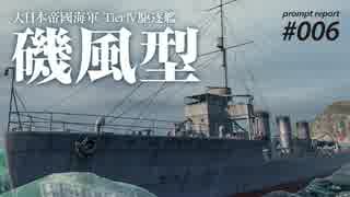 【WoWS】 Naval Navigator 速報006  動きたくないでござるぅ！ 磯風型  】漁協【