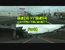 国道2号VS国道9号 ～どちらが先に下関に辿り着く？～ Part4