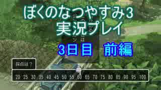 【実況】忘れられない夏にしよう　ぼくなつ3【8月3日　前編】