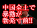 上海株暴落の”死者大激増”で『中国全土で暴動が勃発寸前』の窮地。