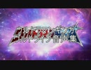 ウルトラマンギンガ　ウルトライブ音声集