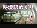 ゆかれいむで秘境駅めぐり～上越線編～