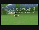 【ぼくなつ３】夏だ！モモと！夏休みだ！1日目【日刊】