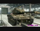 【WoT】今日も元気にボッチ戦車part6【M41Bulldog】