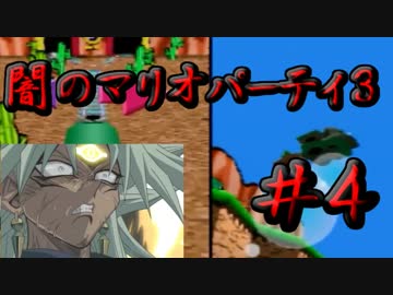 【闇実況】闇のマリオパーティ３　４戒　【負ければ地獄】