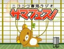 【サマフェス！】ぐーたらじお 第２回【最終回】