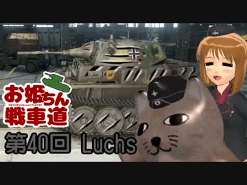 【WoT】お姫ちん戦車道 第40回【Im@s】