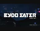 【MAD】 BYDO EATER 【R-TYPE】