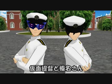【MMD艦これ】仮面提督と榛名さん　20話
