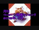 月刊クッキー☆静画ランキング 2015年7月
