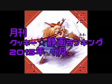 月刊クッキー☆静画ランキング 2015年7月
