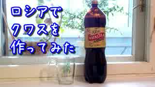 ロシアでクワスを作ってみた ニコニコ動画