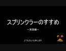 【スプラトゥーン】　スプリンクラーのすすめ　【実践編】