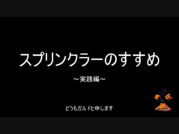 【スプラトゥーン】　スプリンクラーのすすめ　【実践編】