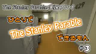 【実況】ひとりで The Stanley Parable できるもん #3