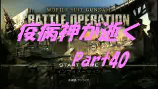 【GBO】 疫病神が逝くpart40 【ゆっくり字幕実況】