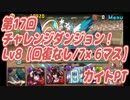【パズドラ】第17回チャレンジダンジョン！Lv8【回復なし/7×6】（カイト）