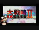 大戦略エクシード2 キャンペーン 【ゆっくり実況】 その1