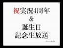 実況4周年&誕生日記念生放送(前編)