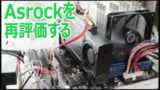 Asrockを再評価する Z87