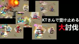 KTさんで受け止める大討伐／ケイティの大演習