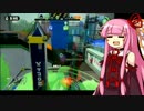 【Splatoon】プロシューター(笑)茜ちゃんが実況するよ 【おまけ2】