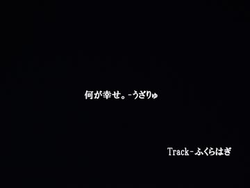 【ニコラップ】　何が幸せ。　-　うざりゅ
