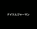 【耳コピ】超兄貴より「ドイツ人ジャーマン」