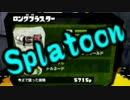 【実況】始めようぜ！スプラトゥーンpart35