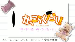 【替え歌】ってみた。ゆ・れ・る・の・き・た・い