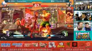 招待制大会SinoDuel 決勝戦 GamerBee  vs ふ～ど