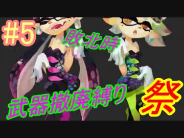 [Splatoon]負けたら武器没収縛りのT-バック派フェス！！ #5