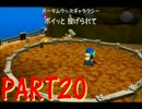 【実況】ヒゲのおじさん宇宙へ！ マリオギャラクシー初見プレイ PART20