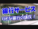 【銀行サービス】 りそな銀行の謀反！