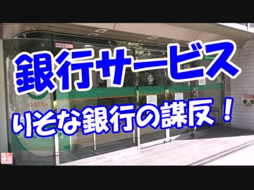【銀行サービス】 りそな銀行の謀反！