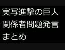 【ネタバレ注意】『実写版進撃の巨人』問題発言まとめ