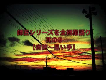 【怪談】師匠シリーズを全網羅語り：其の9【病院〜黒い手】