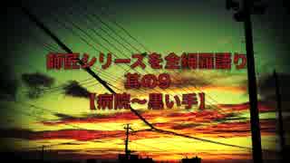 【怪談】師匠シリーズを全網羅語り：其の9【病院〜黒い手】