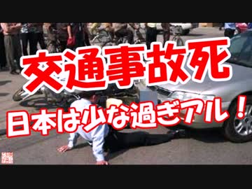 【交通事故死】 日本は少な過ぎアル！