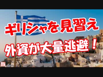 【ギリシャを見習え】 外資が大量逃避！