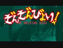 【実況】 ぞんぞんびより！　【THE WALKING DEAD】　１話