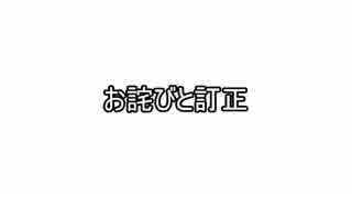 お詫びと訂正（大混戦！？ 狂瀾怒濤な タッグ＆シングルランセレ大会）