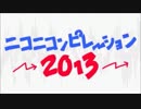 ニコニコンピレーション2013をゆっくりとかに歌ってもらった