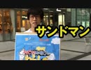 サンドマンも頑張ってるぜ！【わらしべTV #24-1】