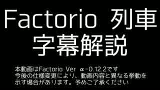 【Factorio】列車字幕解説　Ver α-0.12.2【字幕解説】