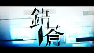 【しょぉこ】錯蒼【歌ってみた】